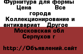 Фурнитура для формы › Цена ­ 1 499 - Все города Коллекционирование и антиквариат » Другое   . Московская обл.,Серпухов г.